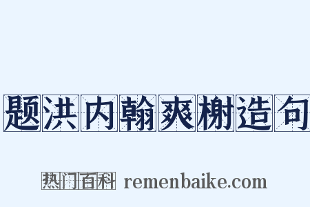 题洪内翰爽榭造句是什么意思的图片